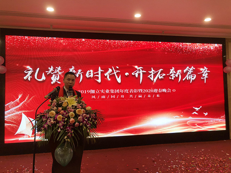 禮贊新時(shí)代，開拓新篇章！伽立集團(tuán)2020年會(huì)盛典